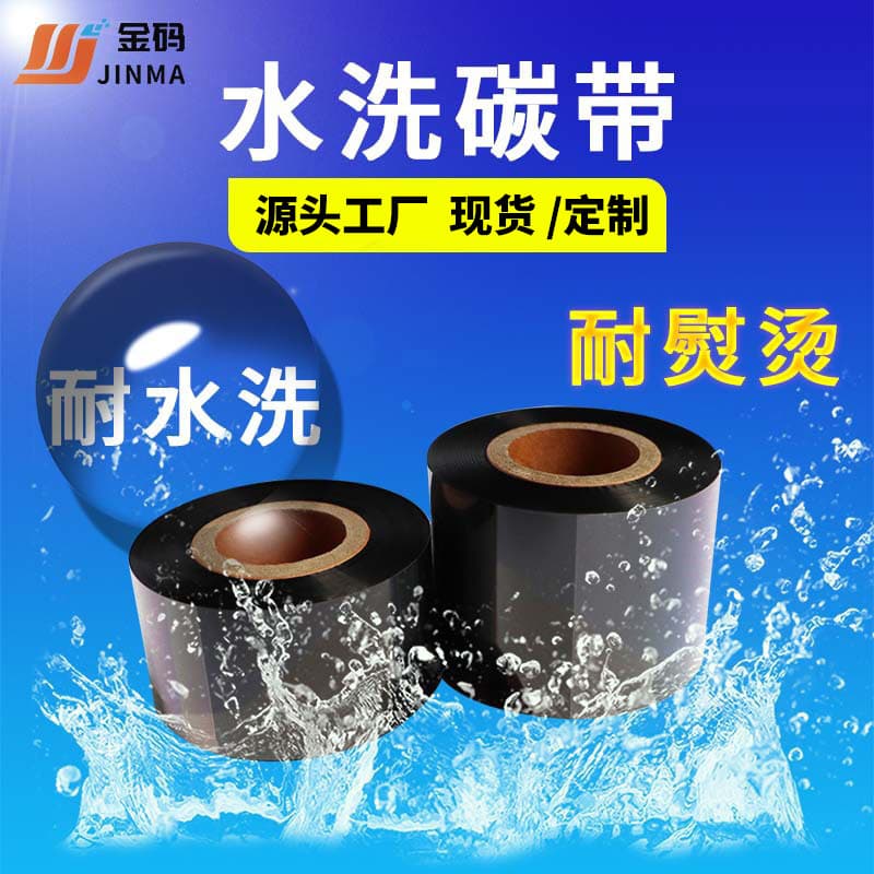 High-temperature and wash-resistant thermal transfer washable carbon ribbon wholesale, mixed-base black carbon ribbon for clothing washable tags in stock