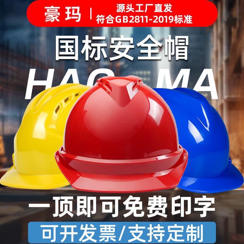 Construction site safety helmet breathable protective safety helmet construction men's national standard thickened anti-smash construction site helmet printable