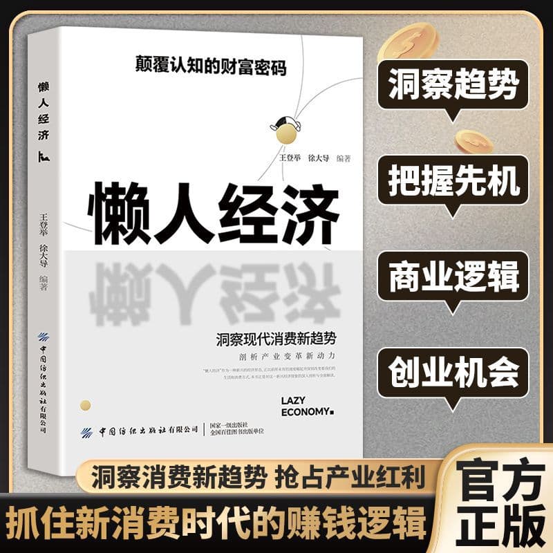 Lazy Economy Book: Insight into New Consumption Trends, Seize Industry Dividends, and Grasp the Money-Making Logic of the New Consumption Era