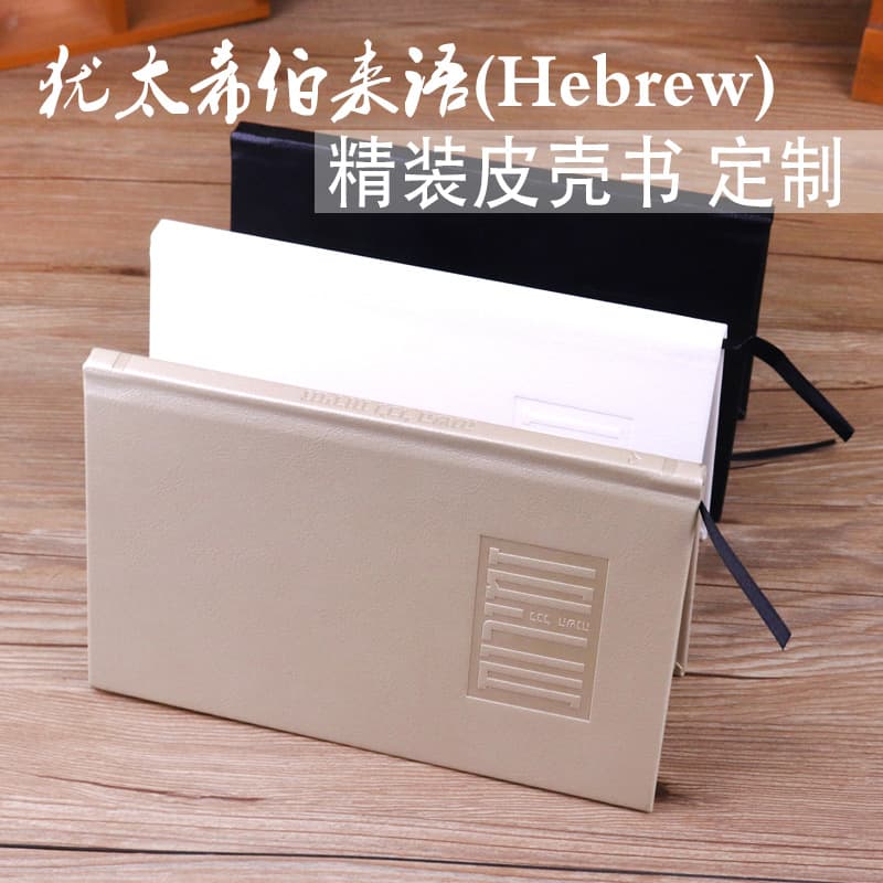 Hebrew Hebrew Jewish prayer book Buddhist scripture leather case hard case gold edge silver edge book custom printing