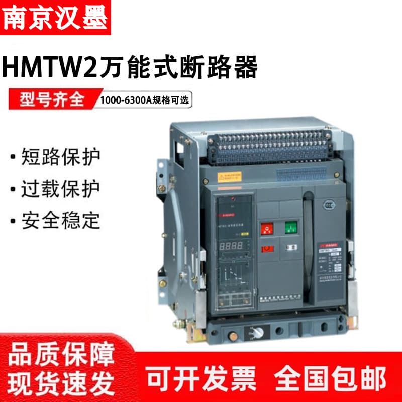 Nanjing Hanmo Intelligent Frame Universal Circuit Breaker HMTW2-1000-2000-3200-4000-6300