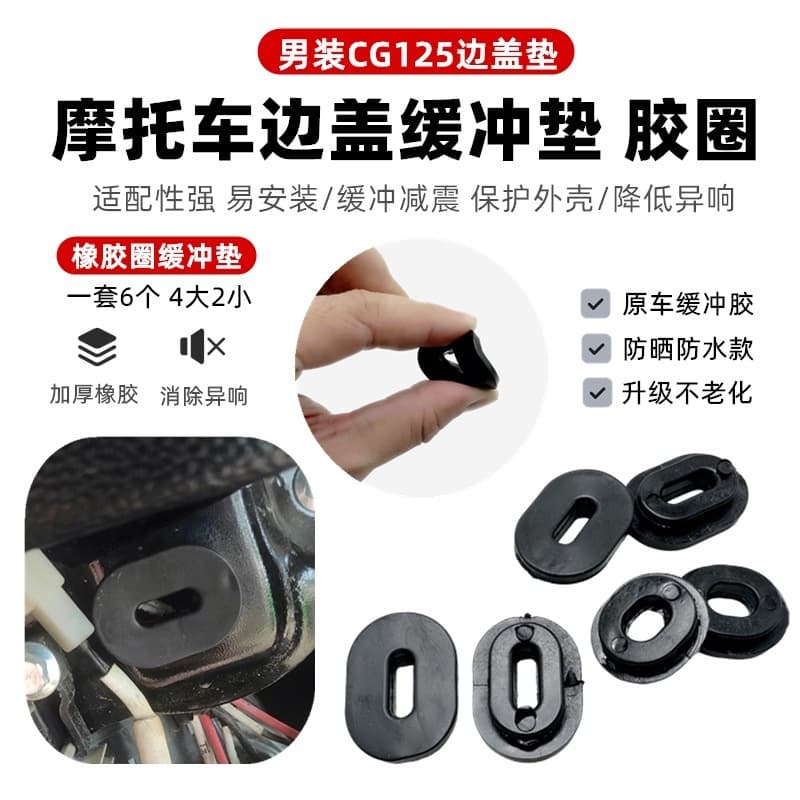 Motorcycle side cover glue, side cover glue, CG125 guard plate, protective cover, rubber ring, rubber pad, buffer pad