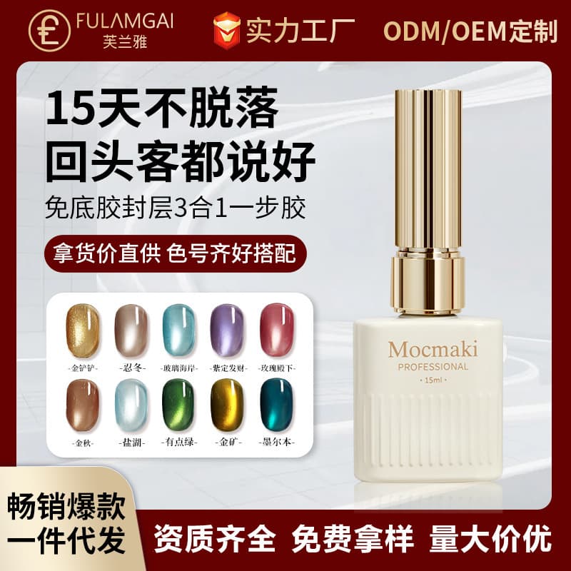 Mocmaki three-in-one lazy one-step glue-free primer sealer nail polish glue nude cat eye quick-drying manicure new style