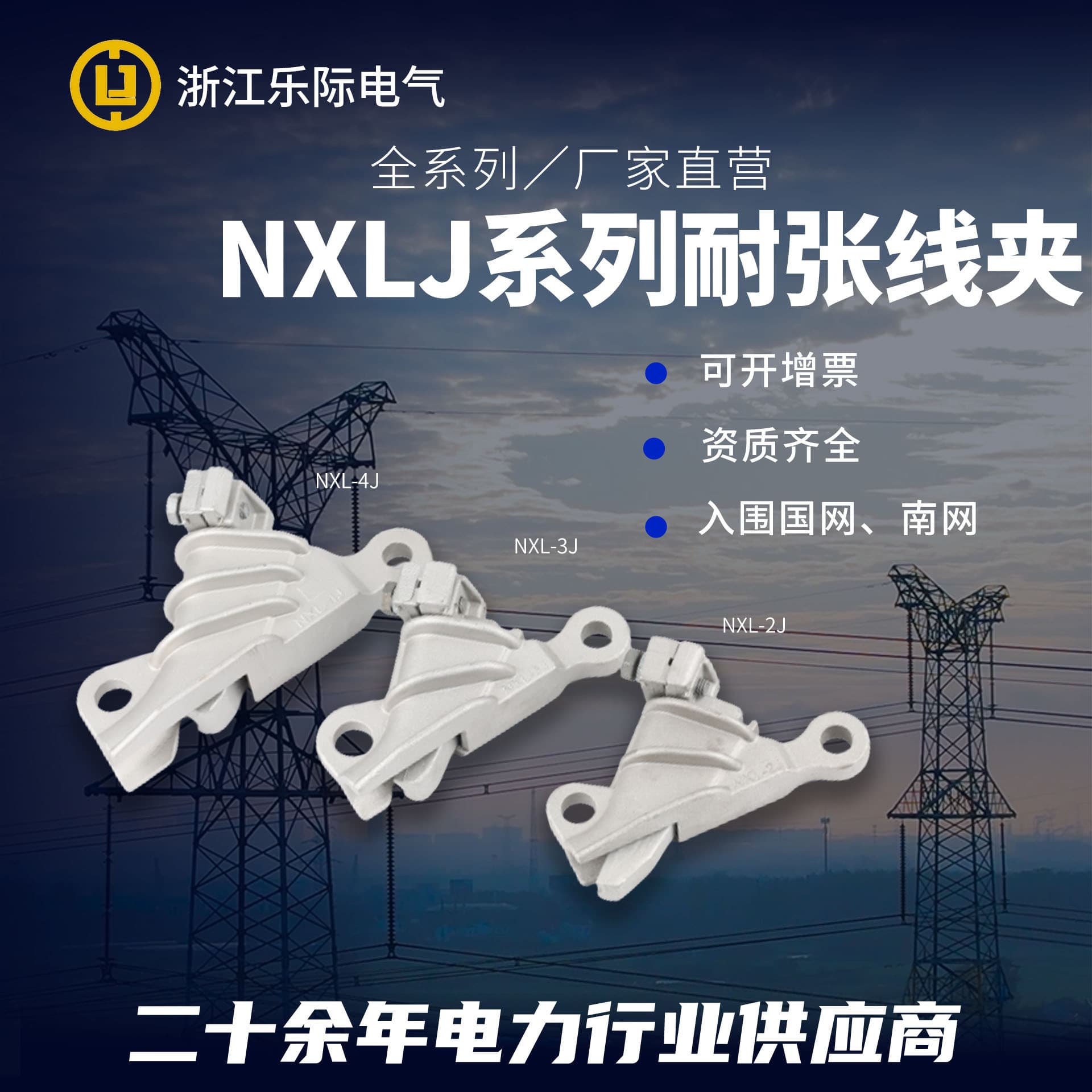 NXLJ series tension clamps for electrical wire and cable connections, power hardware, aluminum alloy insulated conductors.