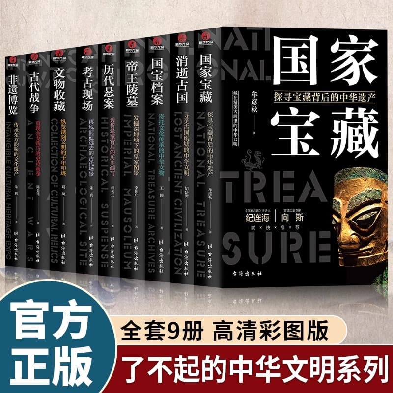 The Amazing Chinese Civilization, All 9 Volumes of Genuine National Treasure Cultural Heritage Popular Science Historical Knowledge Readings