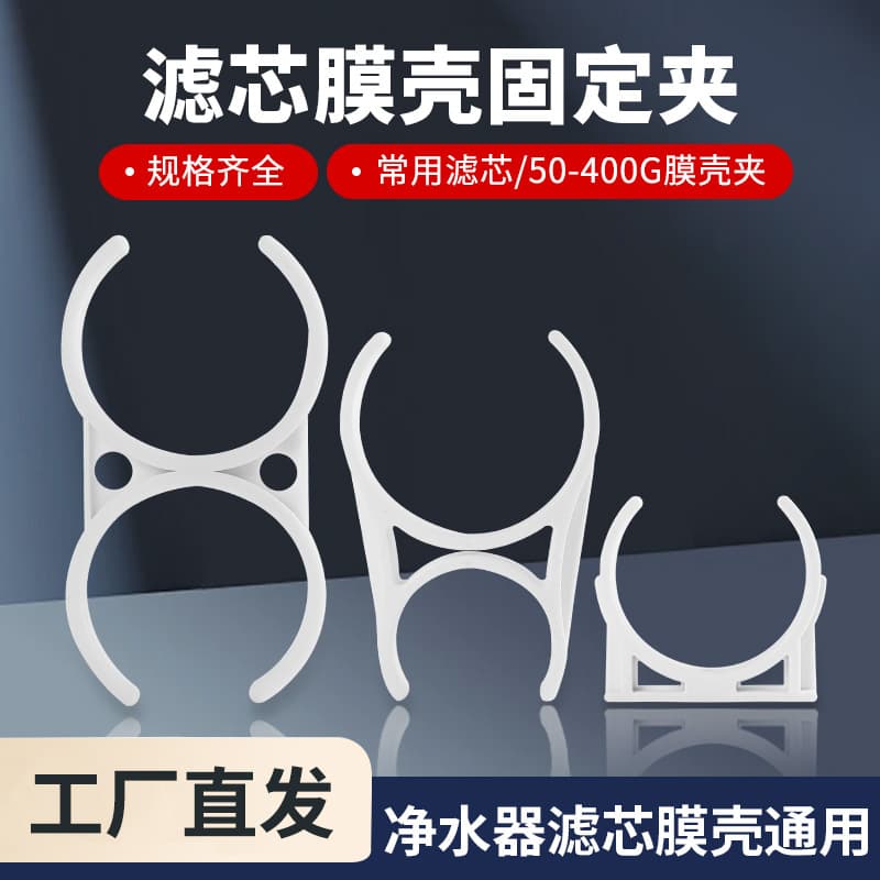 Water Filter Parts: Filter Housing Cartridge T33 Mounting Clip, RO Membrane Housing, Large Single/Double Clips, Small Single Clip, Parent-Child Clips