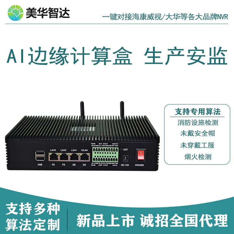 AI Analysis Box Recognition Fire/Smoke Workwear Mask Personnel Intrusion Sleeping on Duty Unauthorized Absence Edge Computing AI Intelligent Recognition