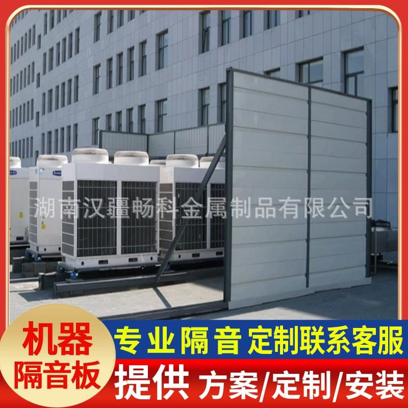 Sound barrier factory AC unit noise silencing reduction screens, rooftop machinery equipment insulation covers, cooling tower noise barriers