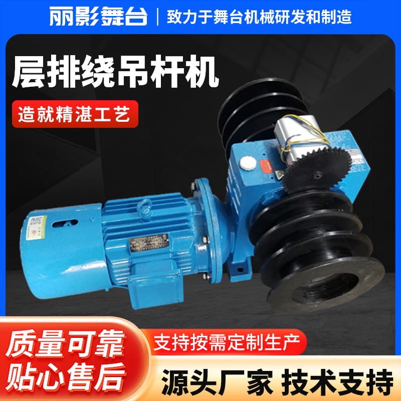 Factory Direct Multi-Layer Winding Electric Batten Hoist Electric Stage Batten Hoist Lifting Equipment Customizable