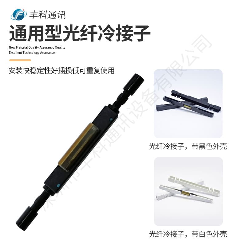 Telecom-grade universal bare fiber cold splice drop cable splice pigtail quick splice protective shell