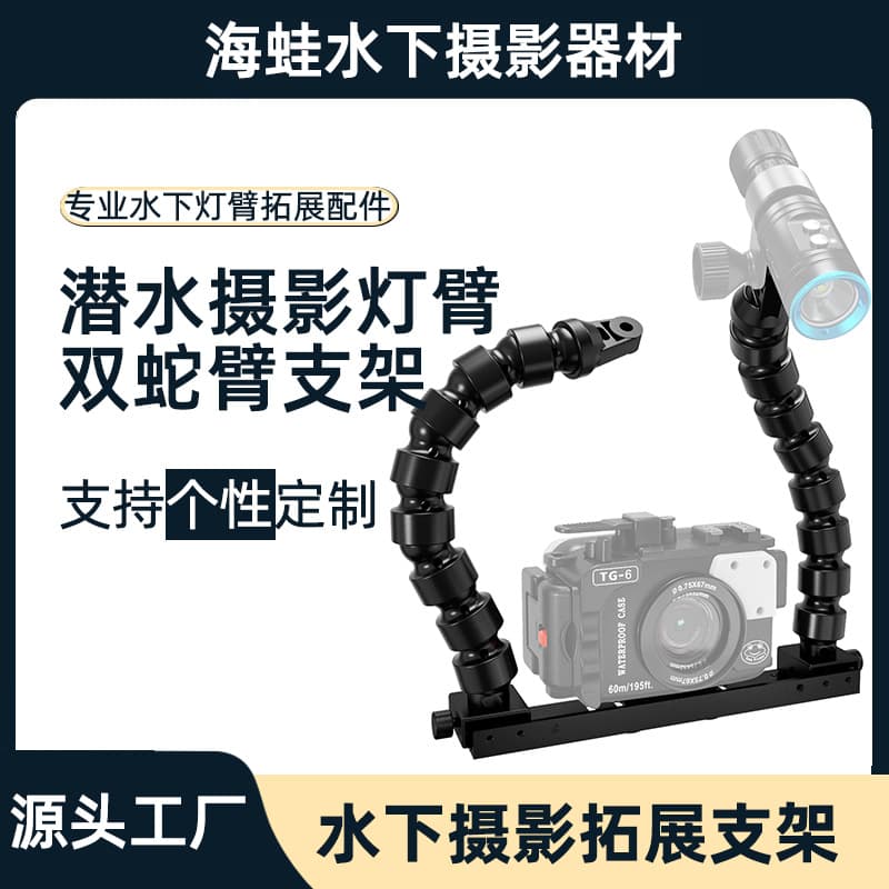 Sea Frog camera waterproof case TG7 double snake arm handle bracket chassis tray underwater photography light accessory YS light arm
