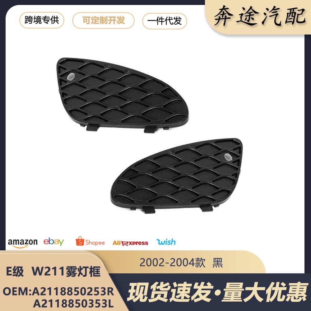 Suitable for Mercedes-Benz W211 2002-2004 front bumper air grille fog light frame A2118850253 A2118850353