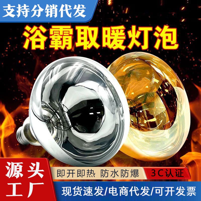 Universal 275W bath heater bulb, waterproof and explosion-proof, with E27 screw base for home use in traditional bathrooms.
