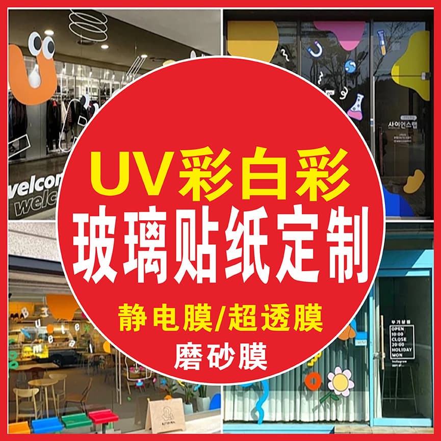 Customized ultra-transparent UV color white color shop window electrostatic frosted glass stickers shopping mall window grilles electrostatic color printing transparent film