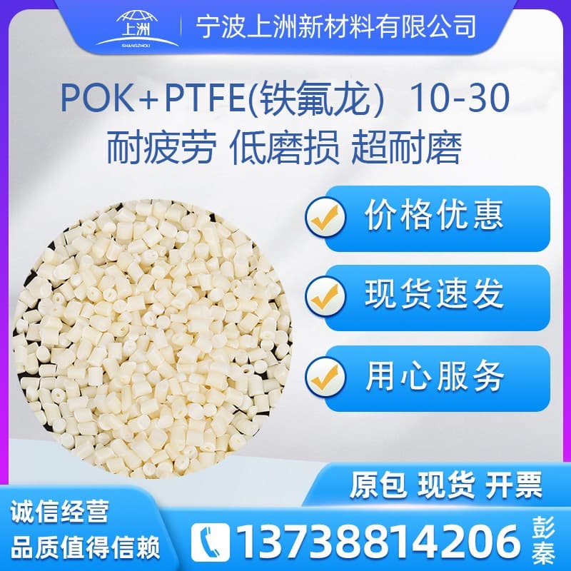 POK+PTFE Ultra-Wear-Resistant Plastic with Extremely Low Friction Coefficient Polyketone