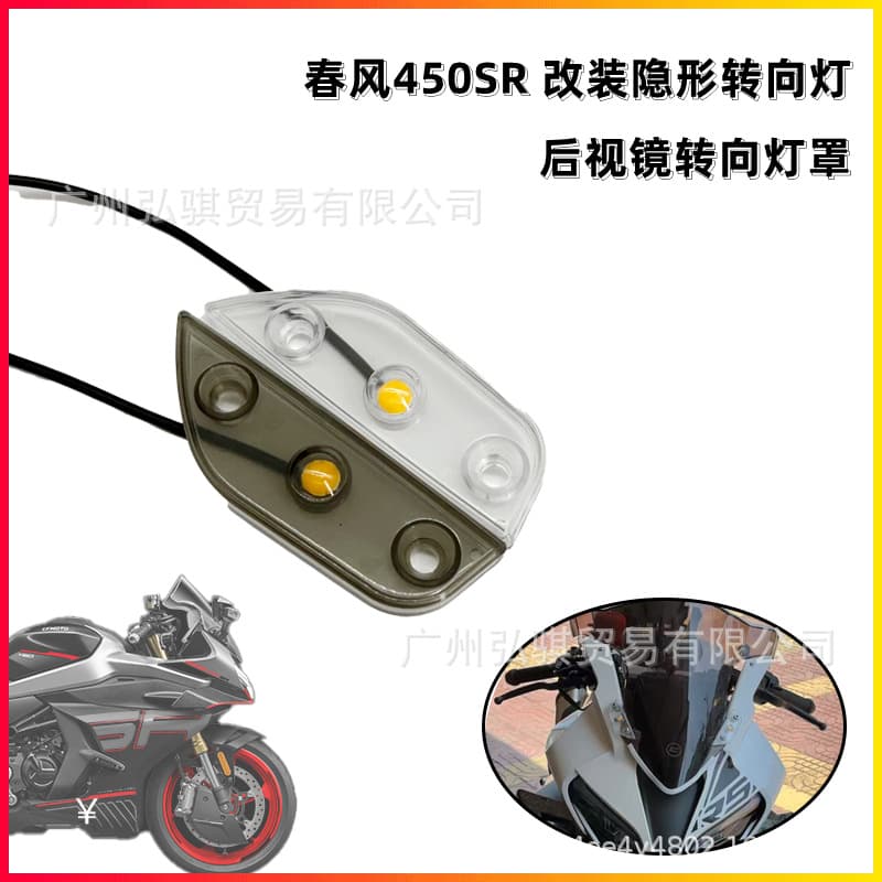 Suitable for Chunfeng 450SR modified rearview mirror and turn signal 450SR modified invisible turn signal rearview mirror