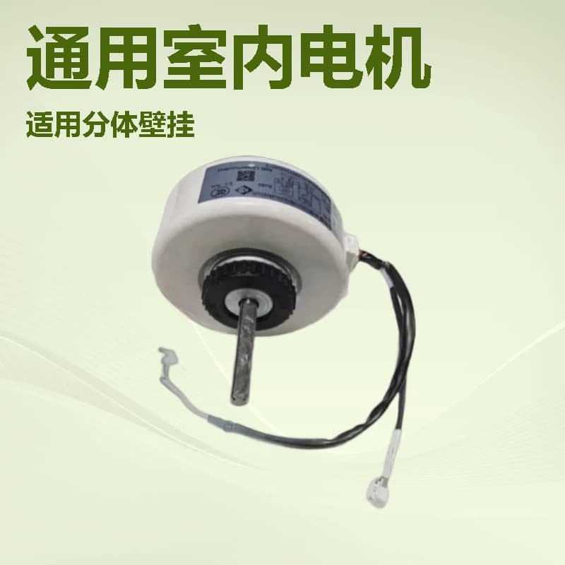 Air conditioning accessories, indoor motor, universal indoor motor, fan motor, AC motor