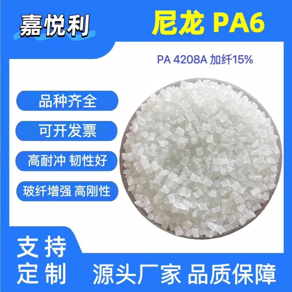 PA6 Nylon Granules Modified Nylon 4208A 15% Glass Fiber Reinforced High Flow Coil Bobbin Air Pump Components