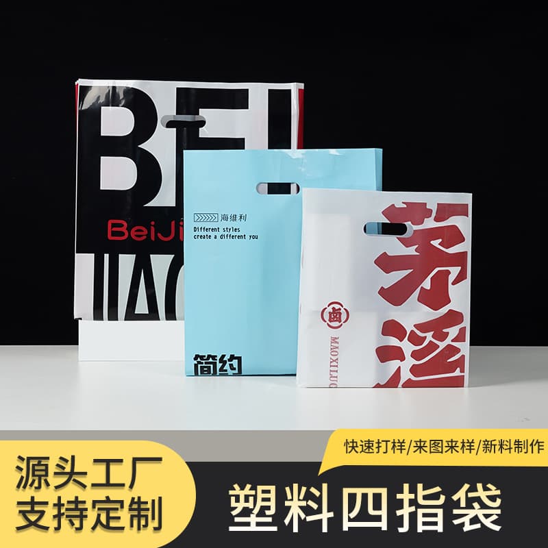 Flat-mouth garment bag four-finger bag handle bag PE plastic bag cosmetic bag custom high and low pressure plastic bag printed LOGO