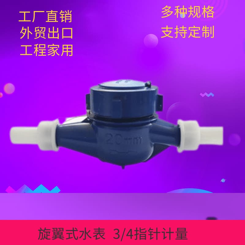 Export of non-standard ABS plastic water meters, household tap water meters (4-point and 6-point mechanical water meters)