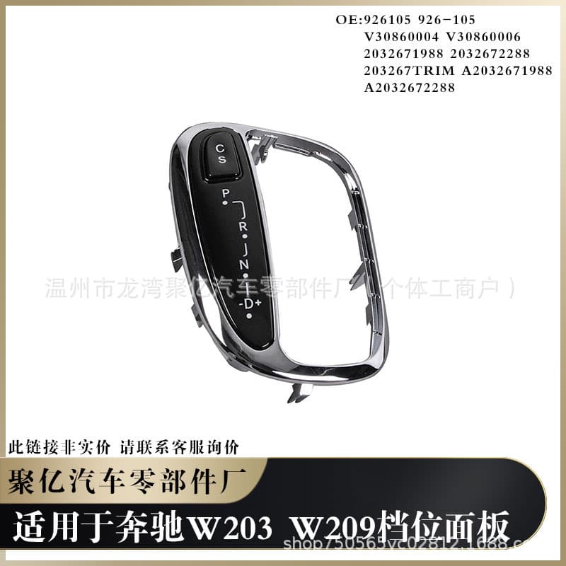 Inquiry chain suitable for Mercedes-Benz W203 W209 gear panel 926105 926-105 V30860004