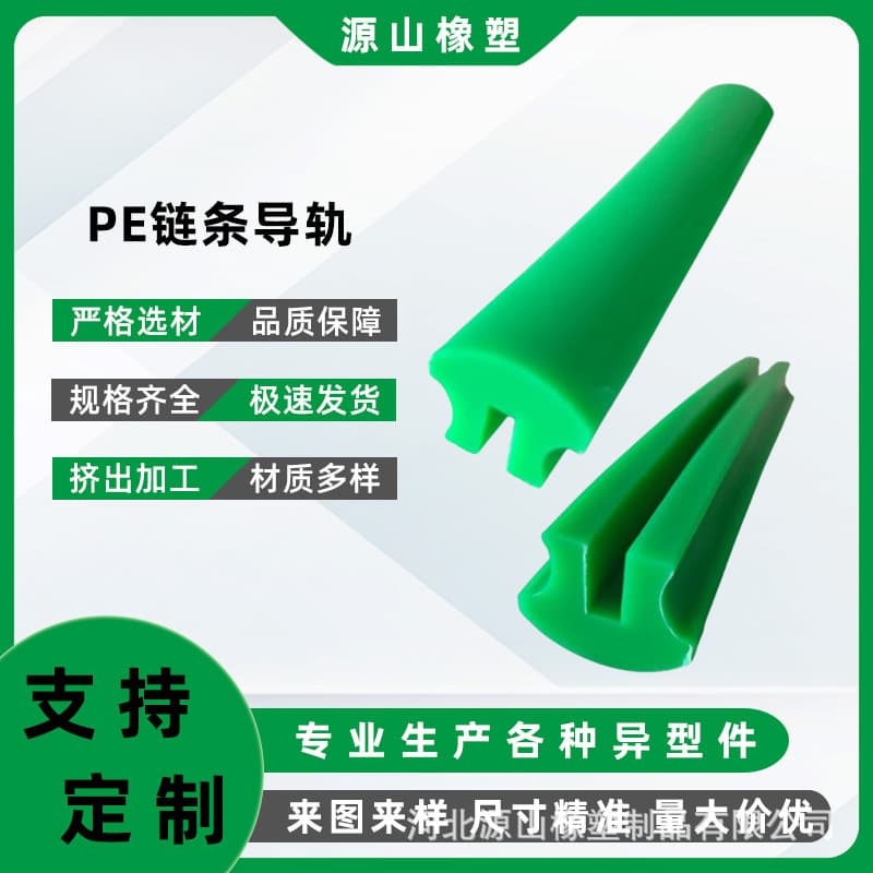 Custom extruded UPE wear-resistant strips, chain guides, small C-type polyethylene lining strips, baffles, conveyor line plastic guards