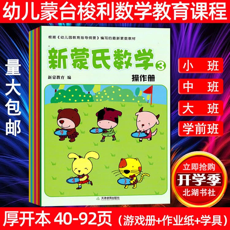 New Montessori Mathematics Kindergarten Textbook Montessori Mathematics Happy Montessori Mathematics Tianjin Education Press