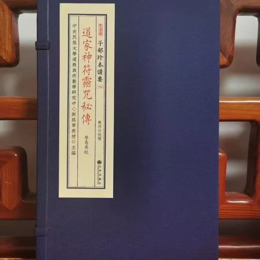 Colorful Rare Edition of Zi Category: Essential Divine Talismans and Spiritual Spells, Taoist Mystical Transmission, Glue-bound 255, Kyushu Publishing House