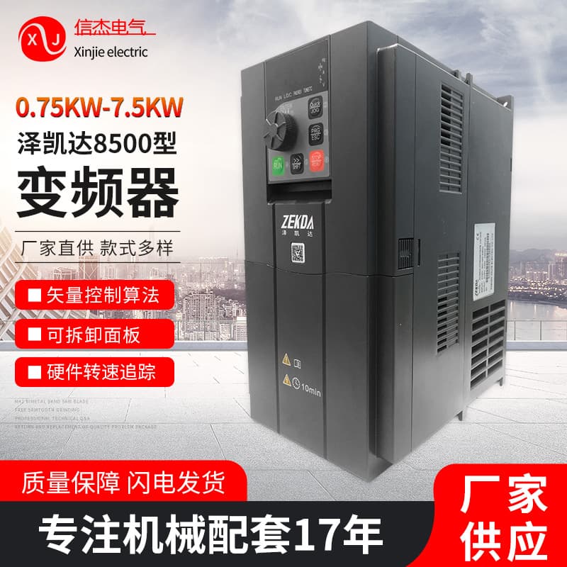 7.5KW Zekeda VFD Vector Control Inverter for Machinery Automation Energy Saving