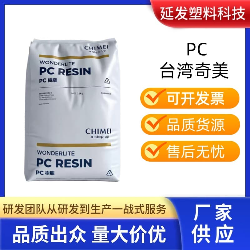 PC Taiwan Chi Mei PC-110, high transparency resin, high impact resistance, weather-resistant, heat-resistant, high plastic pellets