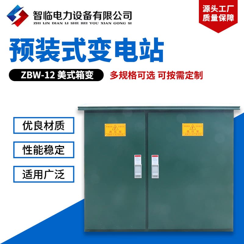 Sales ZBW-12 American-style box-type substation prefabricated outdoor high-voltage combined transformer room smart grid