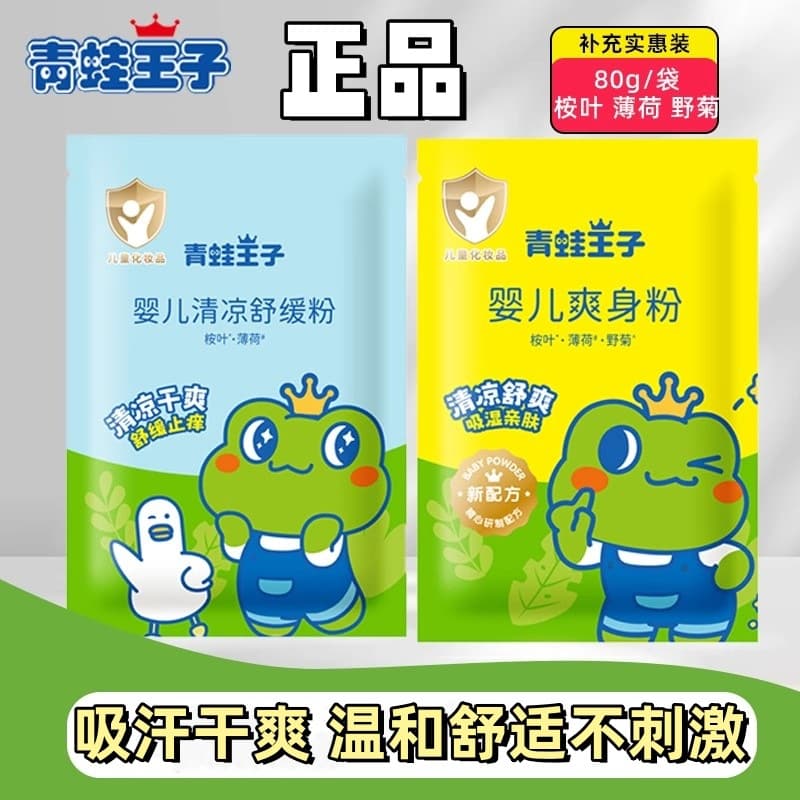 Frog Prince Baby Refreshing Powder Pouch Authentic Newborn-Specific Children's Cool Soothing Powder Gentle