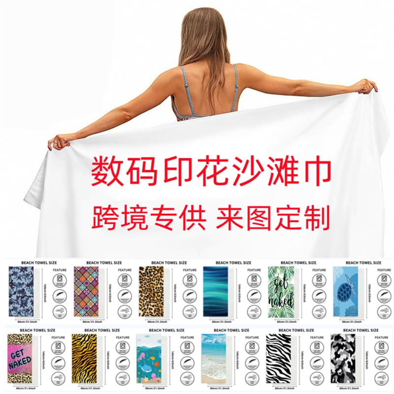 Amazon cross-border e-commerce sourcing: Travel swimming towels, sun-protective and warm towels, absorbent beach towels.