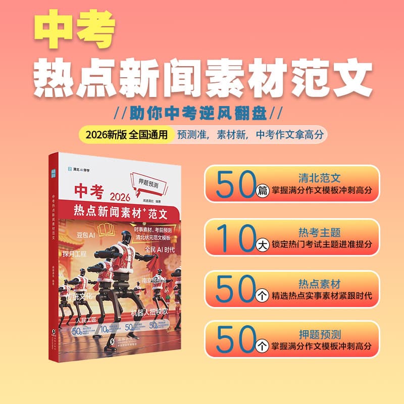 2026 High School Entrance Examination Hot News Materials + Sample Essays High School Entrance Examination Essay Predictions Full Score Sample Essays from Famous Teachers in Northern Qing Dynasty