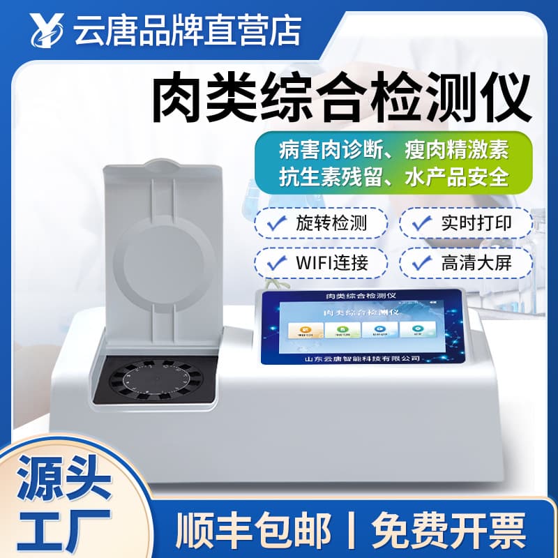 Comprehensive Meat Analyzer for Diseased Meat, Veterinary Drugs, Pork Colloidal Gold, Pesticide Residues, Multi-functional Rapid Food Safety Tester
