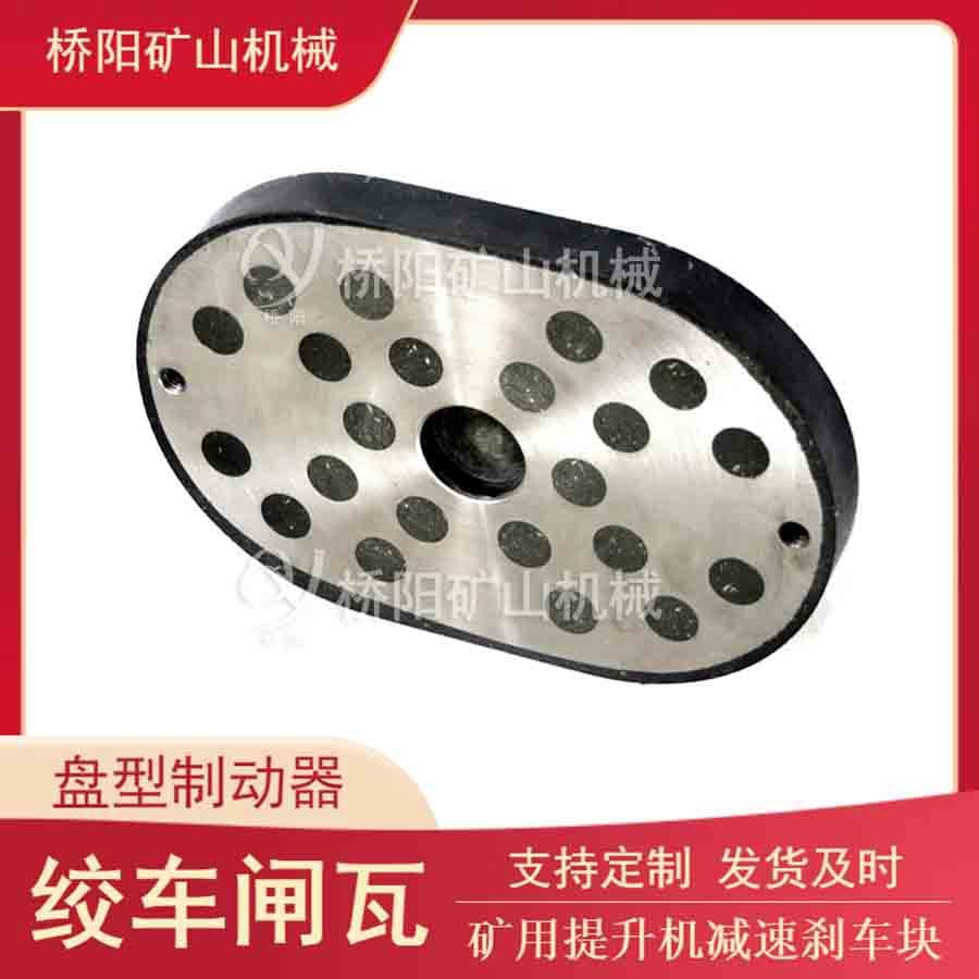 Drum winch brake shoes 270x180x28, coal mine hoist friction plates, Qiaoyang Mining Machinery.