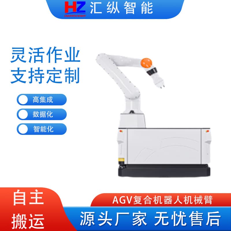 AGV intelligent composite robot loading and unloading robotic arm for automatic transport; unmanned AGV cart for precise automation.