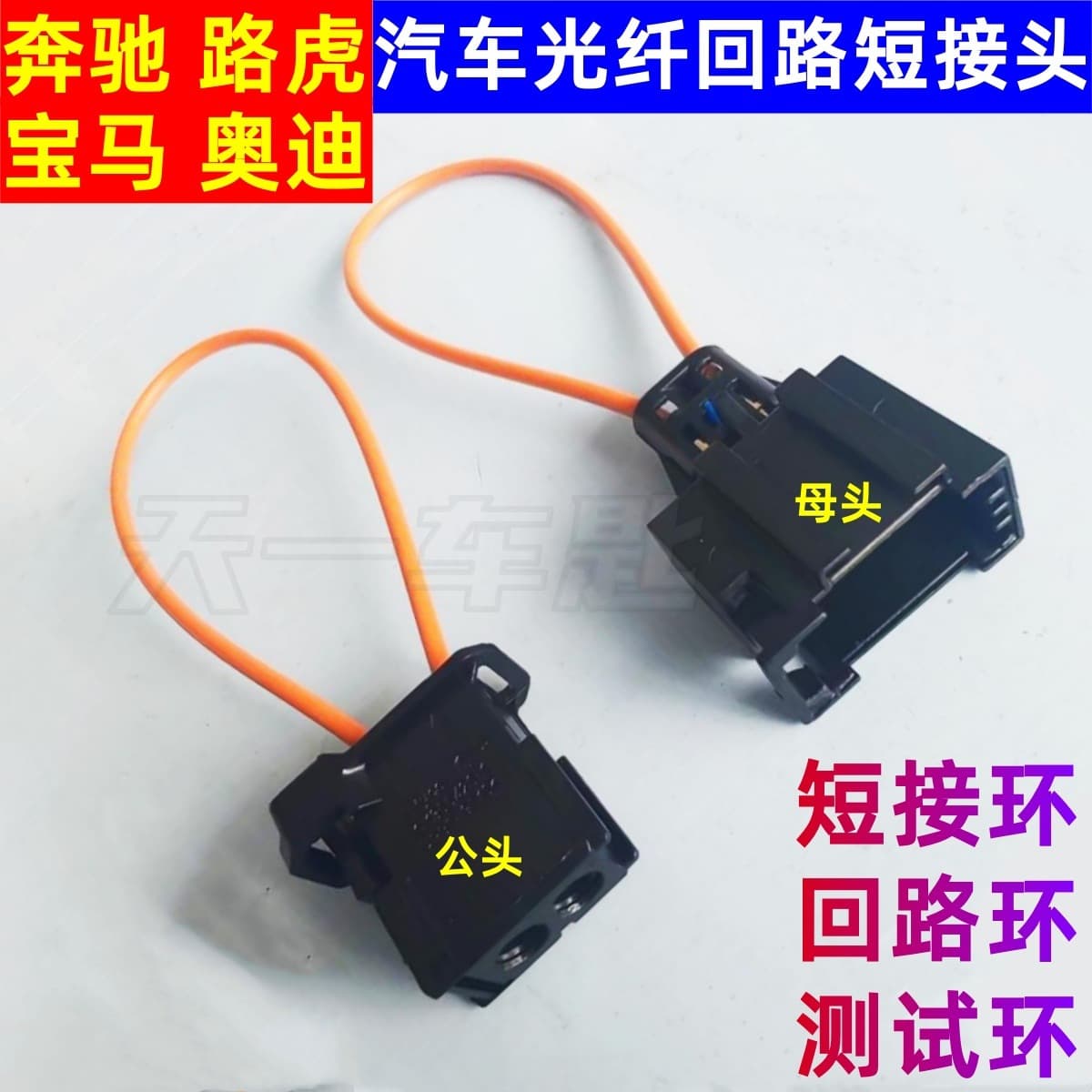 Fiber Optic Loopback Short Connector for Mercedes-Benz, BMW, Audi, Land Rover Vehicles, CD Skipping Fix, Short-Term Male-Female Loopback