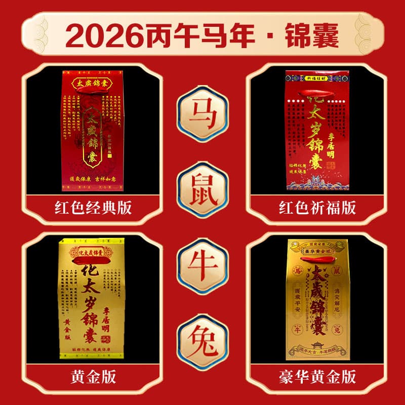 2026 Bing Wu Year of the Horse Zodiac Breaking and Transforming Value Tai Sui for Horse, Rat, Rabbit, Ox Tai Sui Amulet Pouch