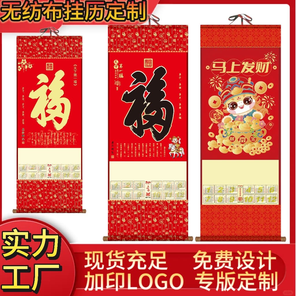 2026 Scroll Hanging Calendar, Non-Woven Fabric "World's First Blessing" Scroll, Custom Advertising Edition for Insurance and Banks