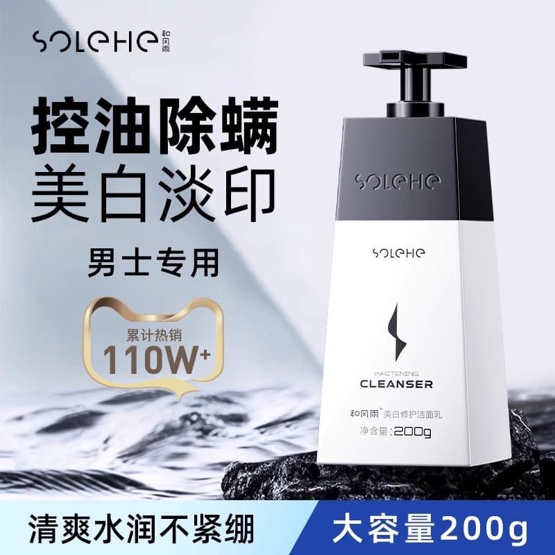 He Feng Yu Men's Facial Cleanser, Oil Control, Blackhead Removal, Whitening, Deep Cleansing