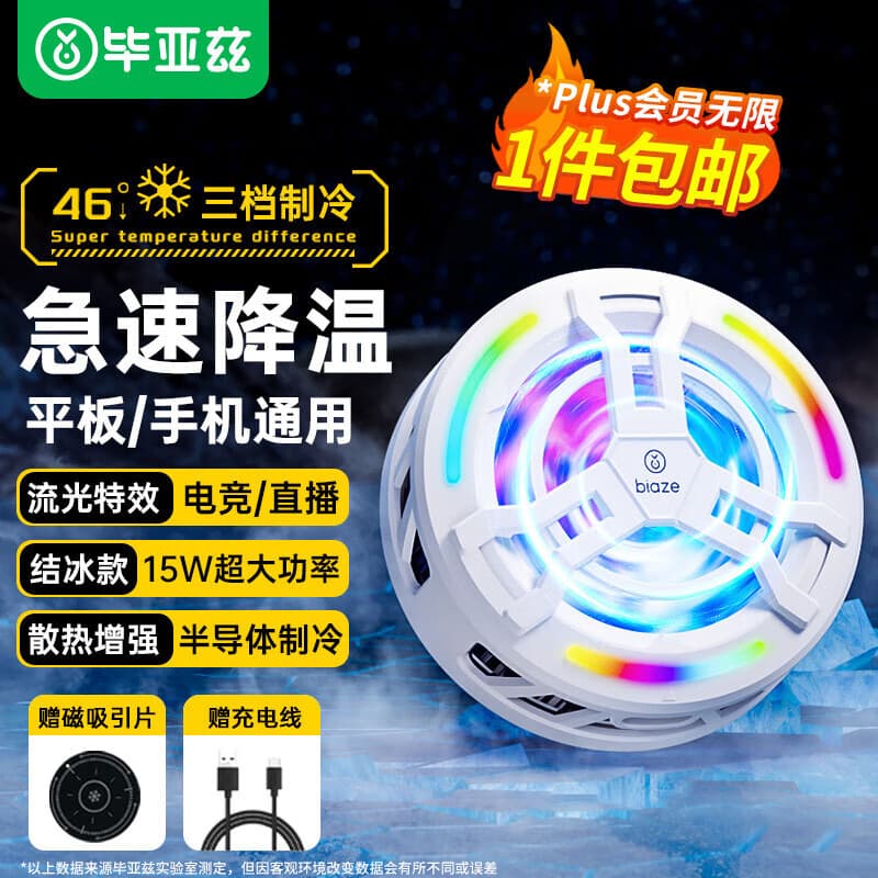 Biaz [Cooling Enhanced Streamer Special Effect] Mobile Phone Tablet Radiator Magnetic Semiconductor Cooling Artifact