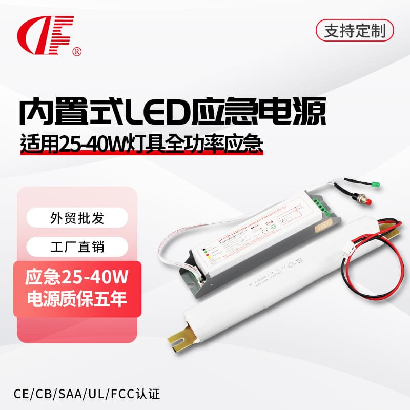 Built-in Full Power LED Emergency Power Supply Compatible with 25-42W Lamps, Automatic Switchover During Power Failure