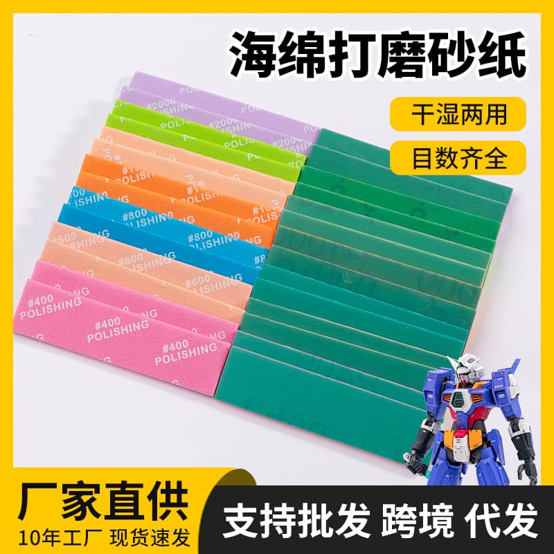 Sponge sandpaper wholesale gundam model special polishing sandpaper dry and wet washable resurrection polishing sandpaper