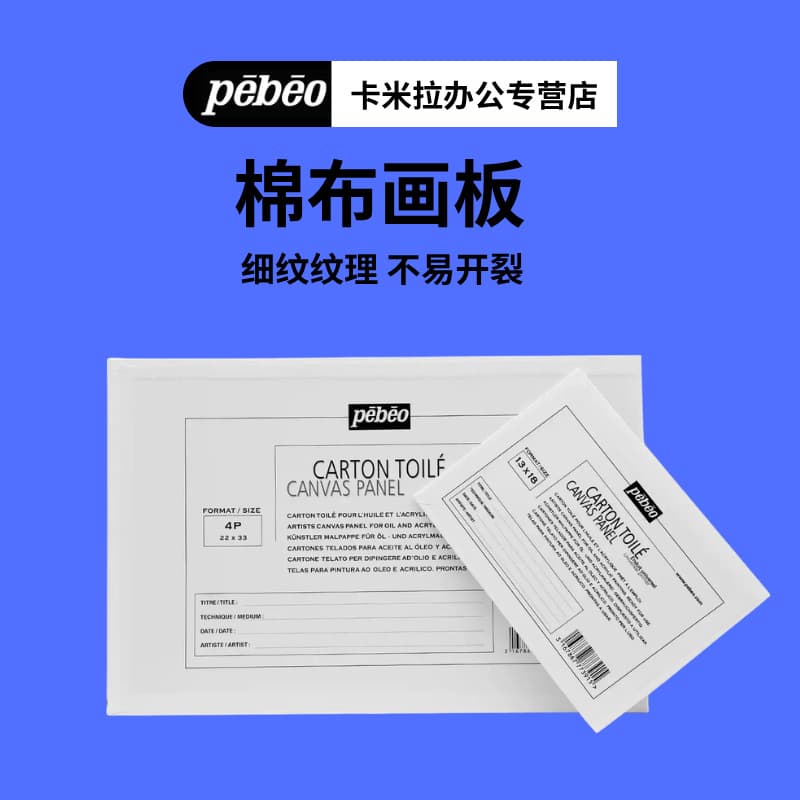 Pebeo 3D three-dimensional cotton drawing board for art students, oil painting, fine linen frame, for art students