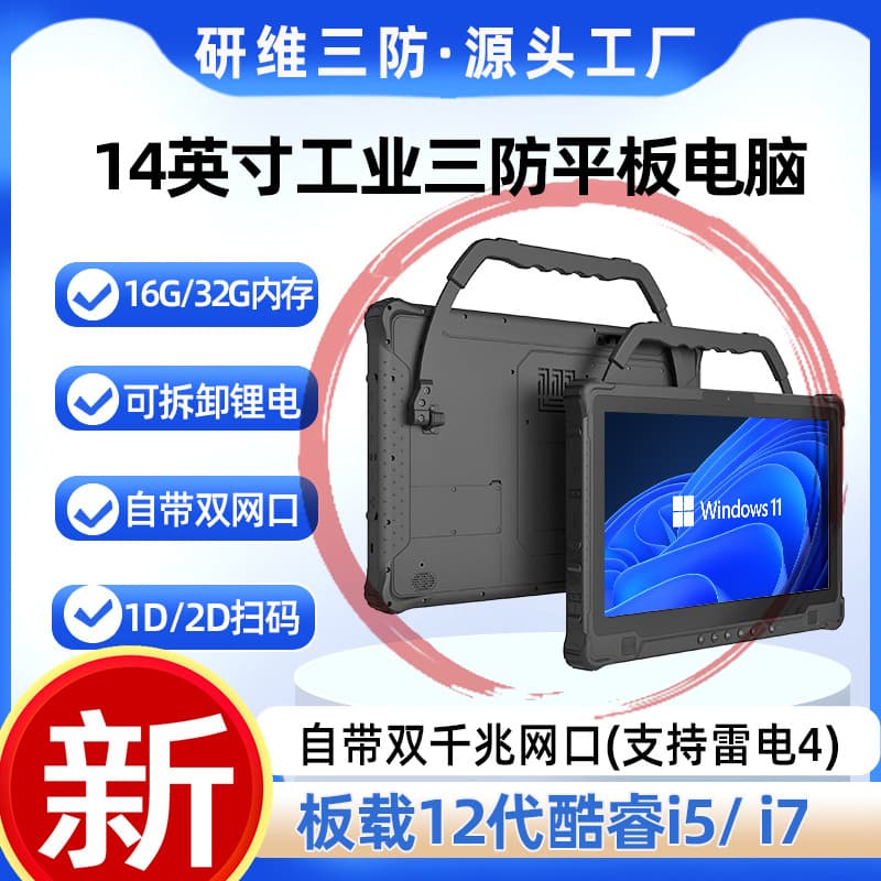 14-inch handheld industrial tablet computer padwindows system | Core I5I7 three-proof tablet computer