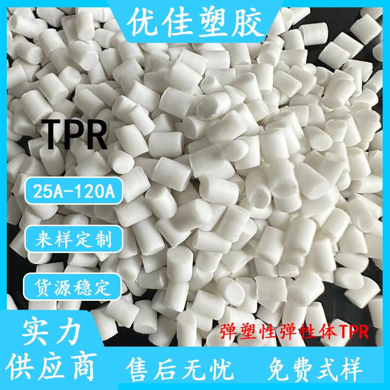 TPE TPR plastic hardness 50 degrees 55 degrees 60 degrees 65 degrees medium soft TPR particles TPR injection molding grade raw materials