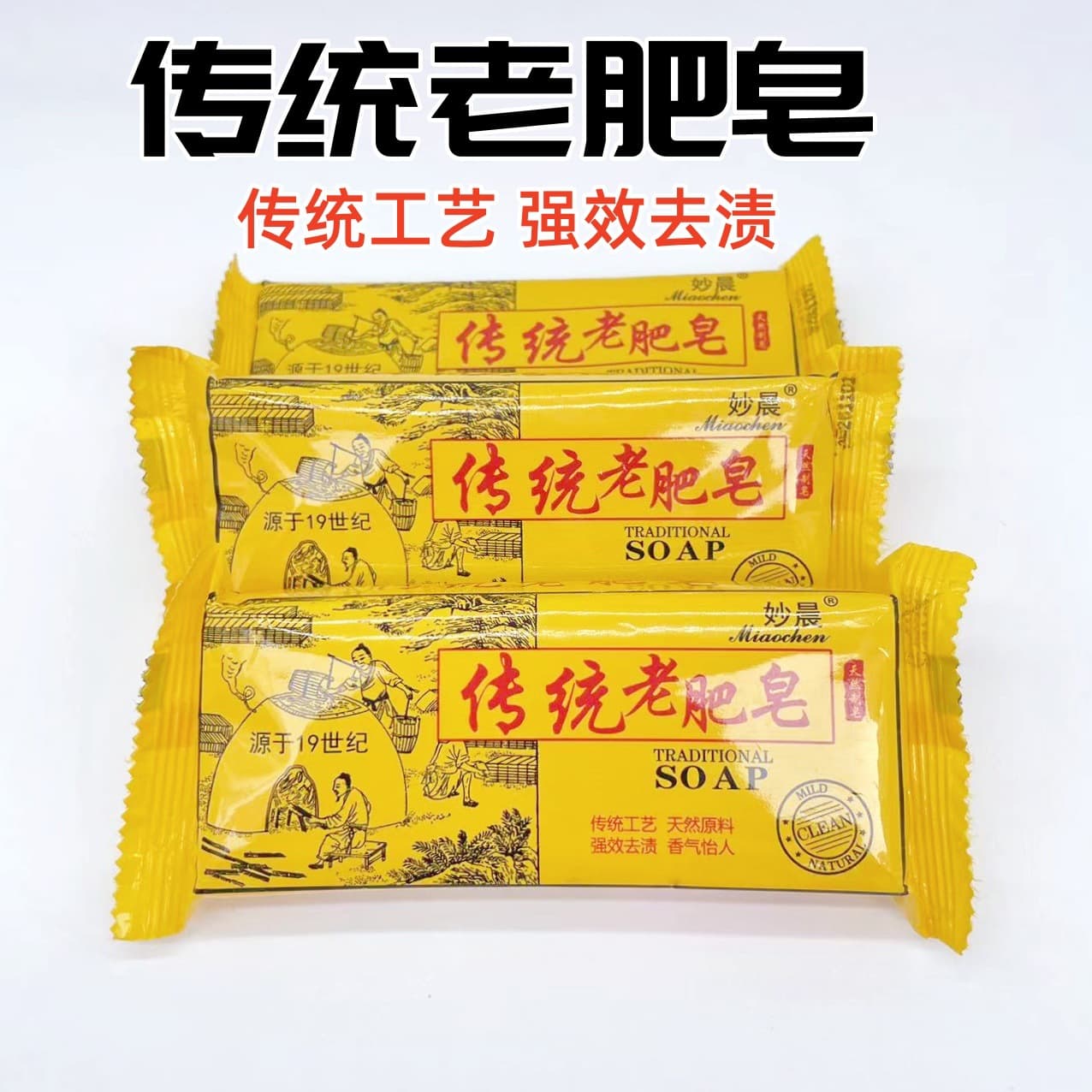 Factory wholesale Miaochen traditional old soap laundry soap 200g natural soap diaper soap whole box 60 pieces