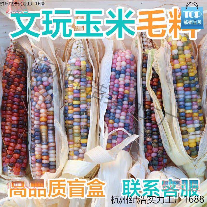Miniature cultural and creative playthings, corn-shaped woolen hand-held pieces, Bodhi seed pieces, corn-shaped birthday toys, Christmas buckles, gardenias