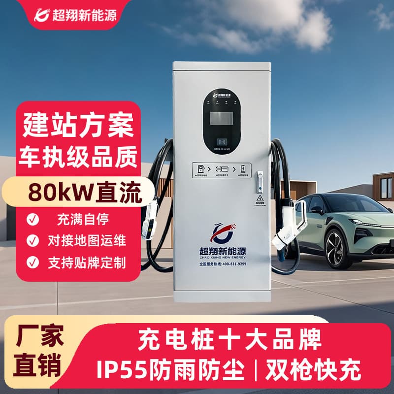 New Energy Vehicle Charging Station DC Fast Charger 80kW Charger BYD Dual Gun Integrated Charger